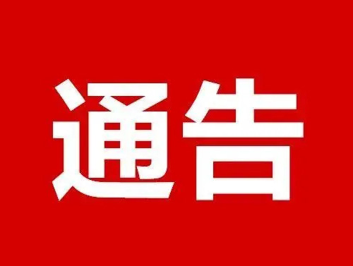 ​关于要求未经我公司授权的拼多多商家及时下架我公司商品的通告